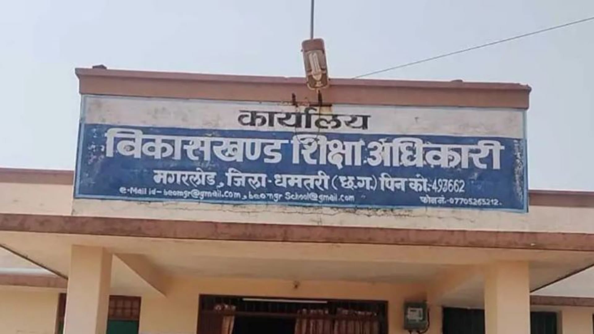 विकासखंड शिक्षा अधिकारी कार्यालय