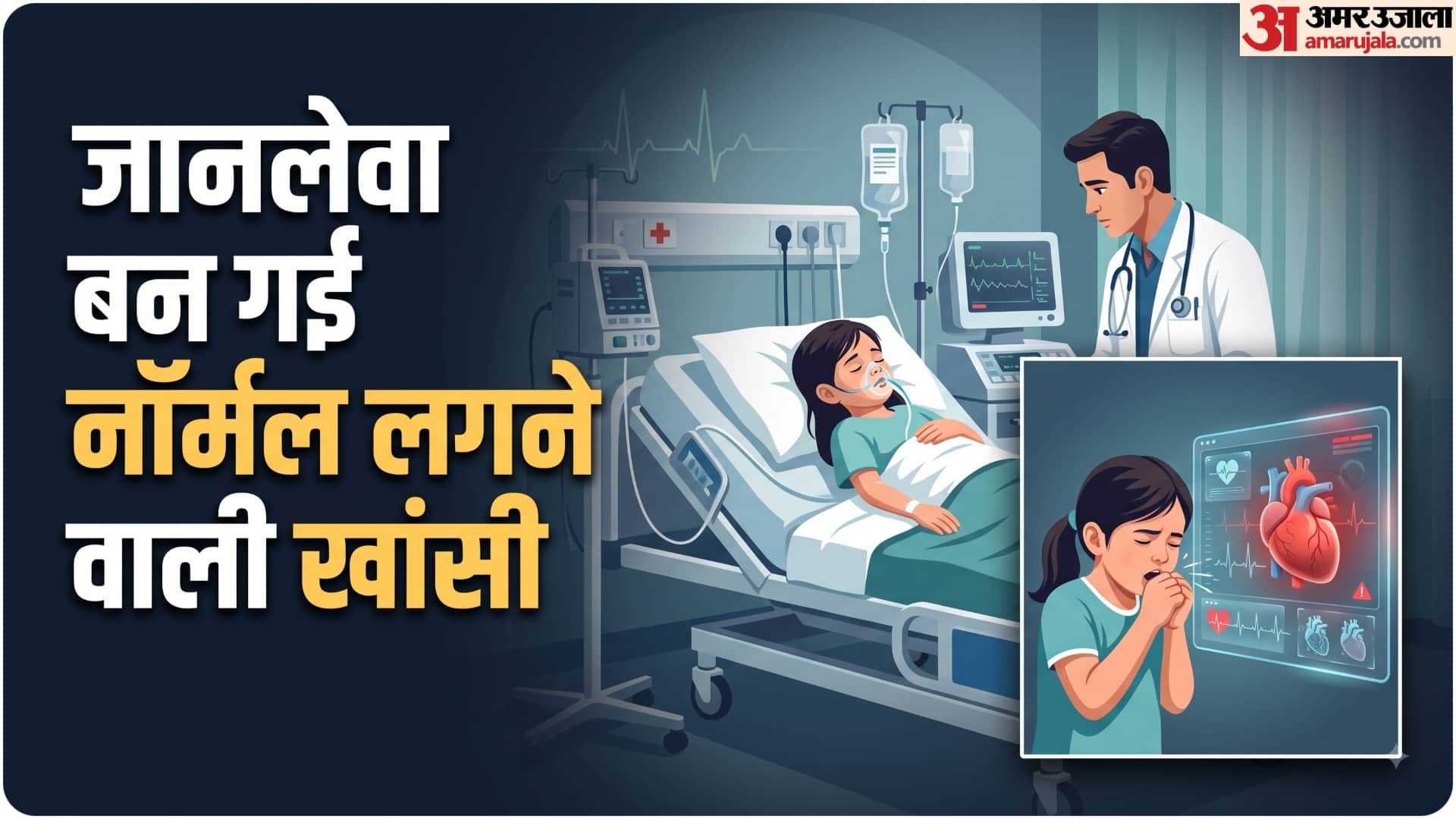 बच्ची की खांसी कैसे बन गई जानलेवा?