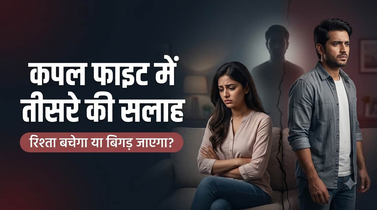 Couple Fights: When Outside Advice Helps and When It Can Damage a Relationship