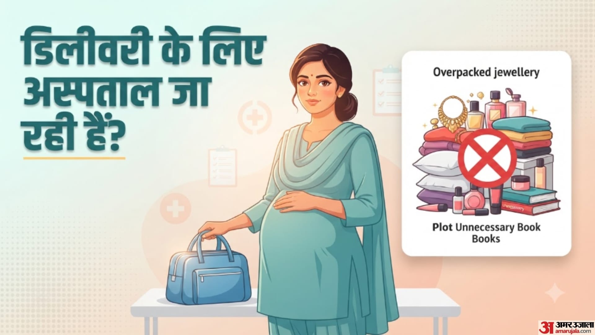 डिलीवरी के लिए अस्पताल जा रही हैं?