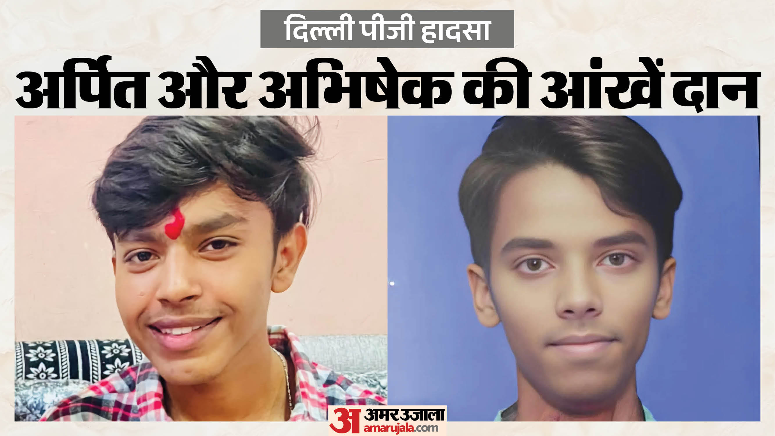 अर्पित और अभिषेक की फाइल फोटो