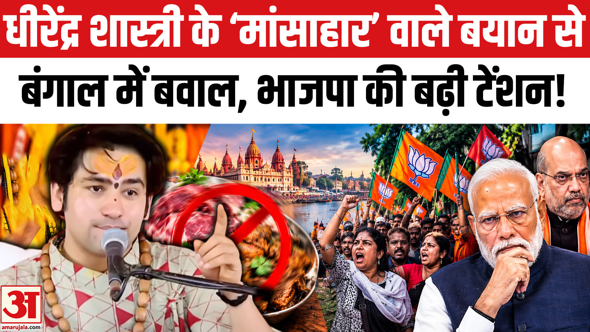 धीरेंद्र शास्त्री ने दिया बंगाल में मांसाहार पर बयान मचा सियासी बवाल!
