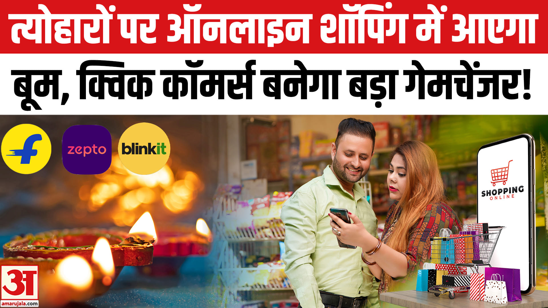 त्योहारों पर ऑनलाइन शॉपिंग में आएगा बूम, क्विक कॉमर्स की रफ्तार इस बार बढ़ेगी