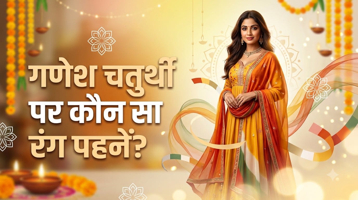 गणेश चतुर्थी पर पहने ये रंग