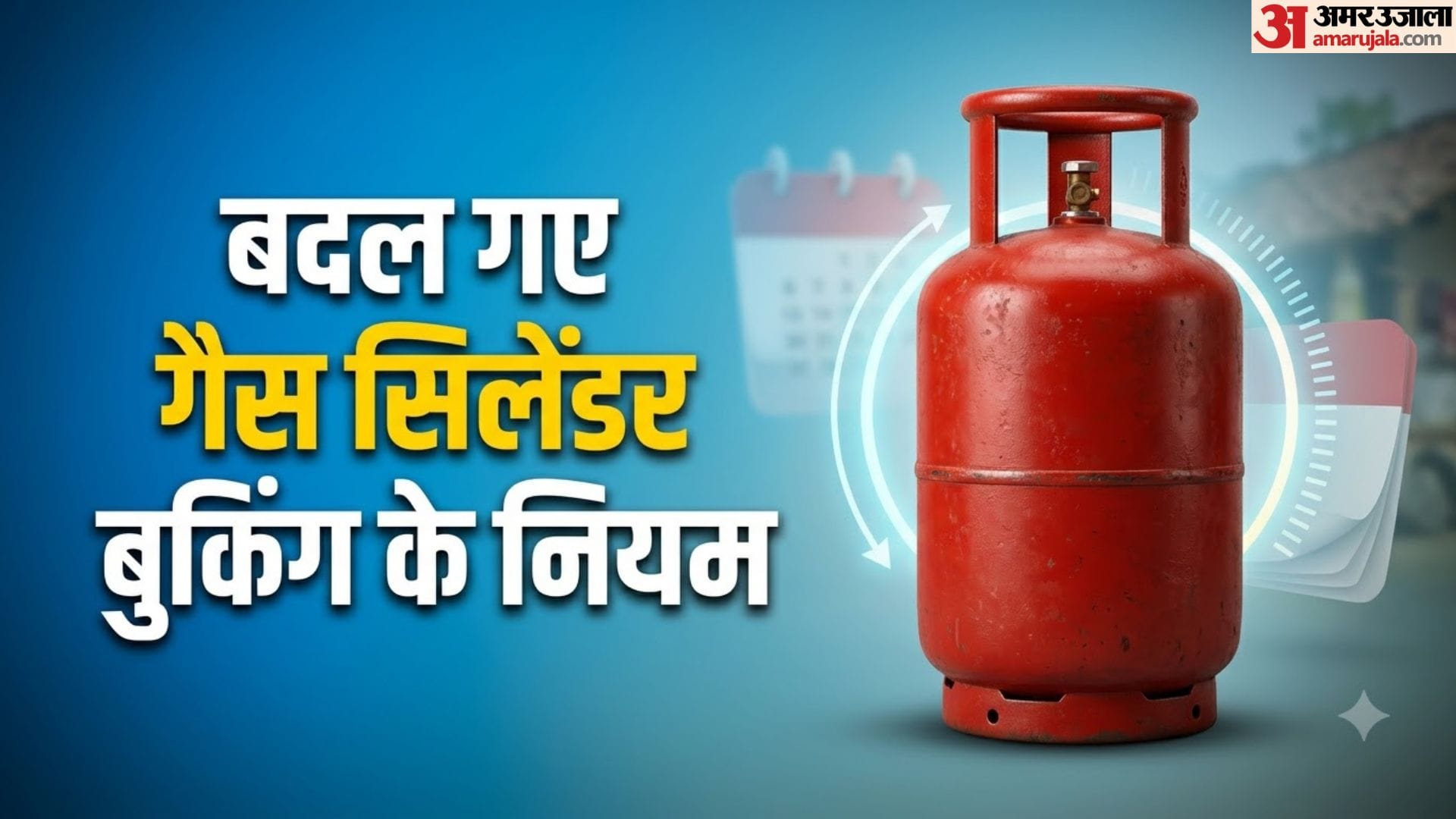 ग्रामीण एलपीजी बुकिंग नियम
