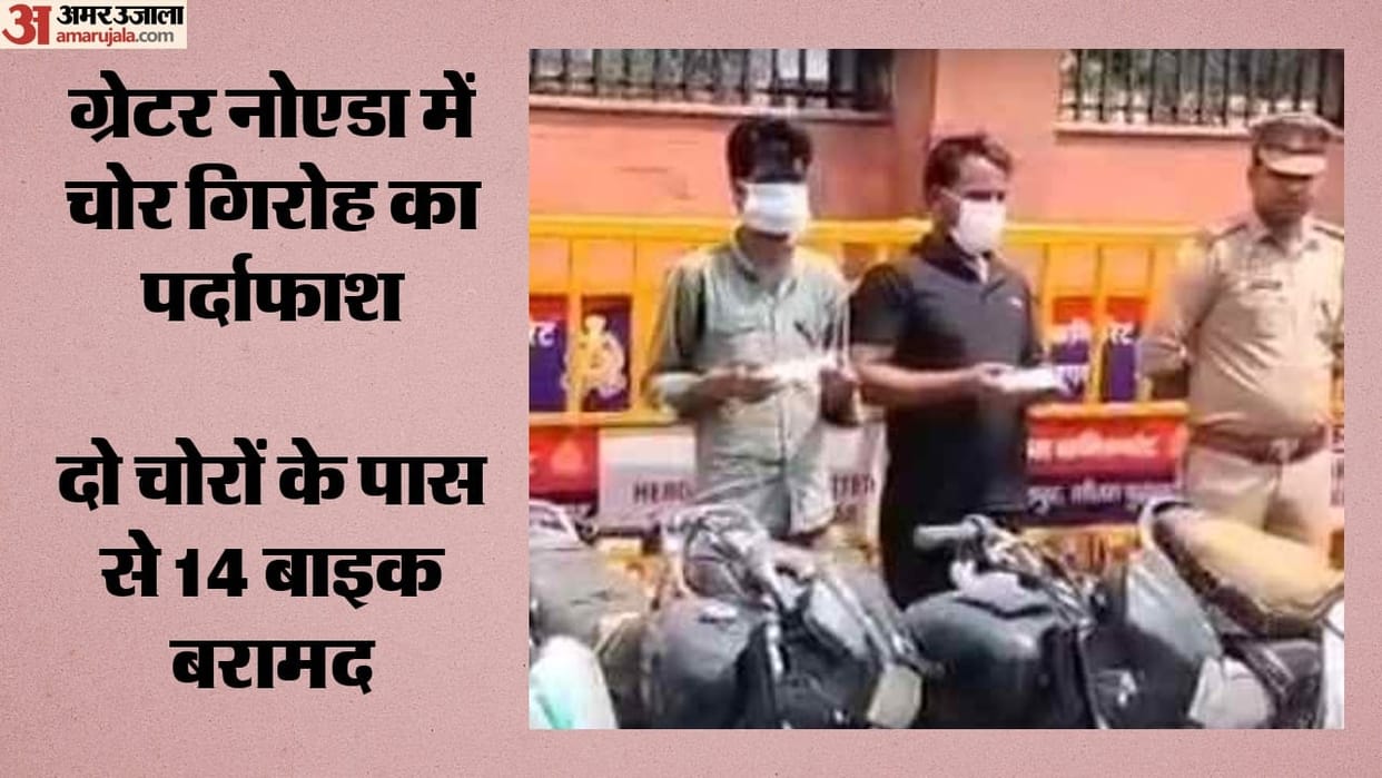 Major crackdown by Greater Noida Police Notorious bike thieves Saif Ali and Shadab arrested 14  seized