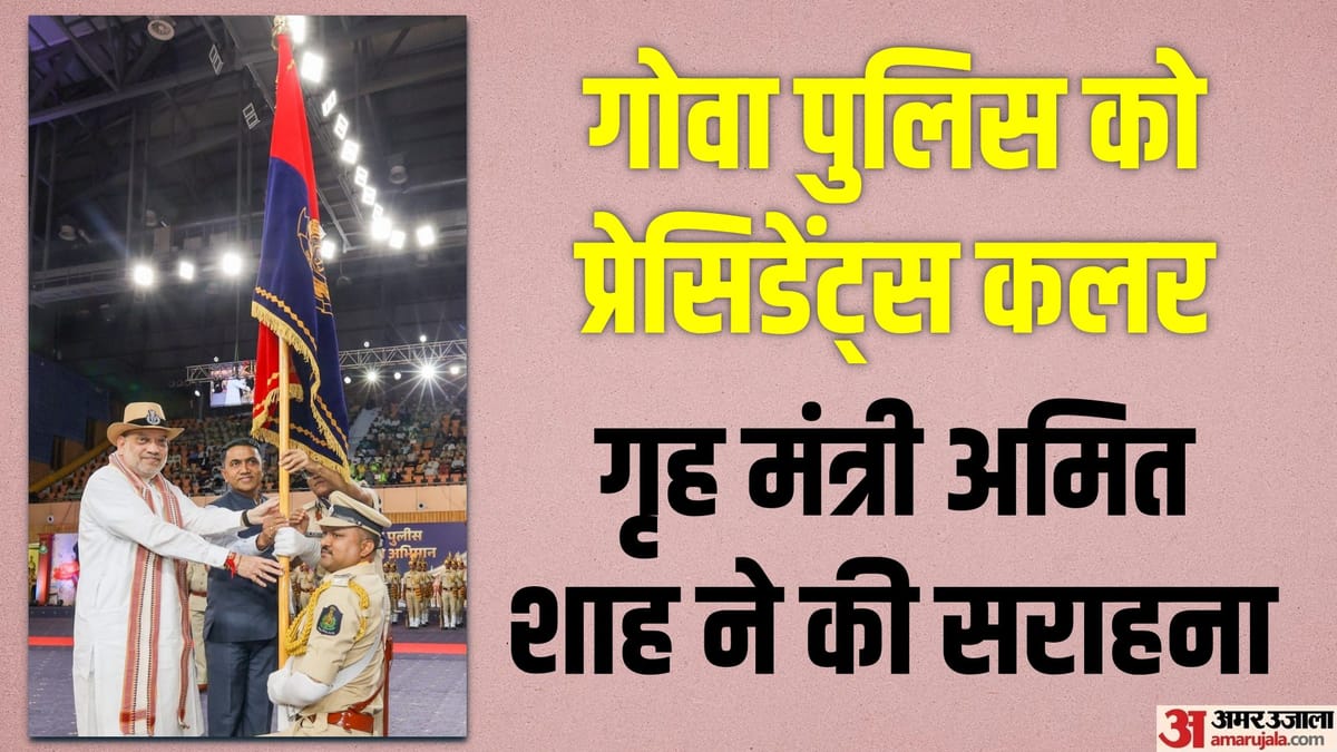 अमित शाह ने गोवा पुलिस को राष्ट्रपति कलर दिया, टूरिस्ट पुलिस को आदर्श बताया