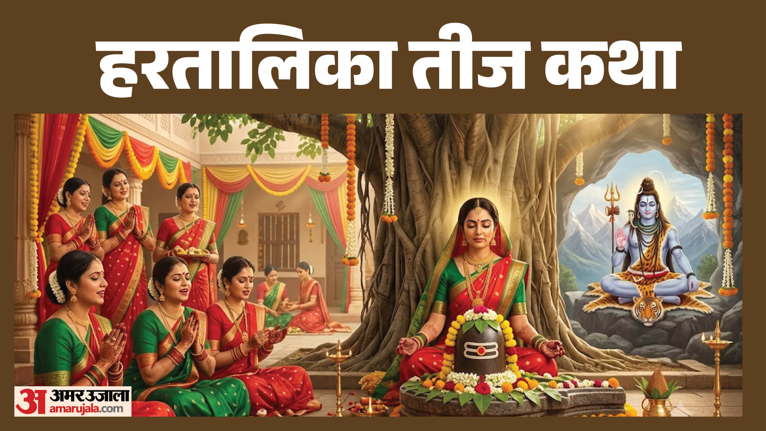 हरतालिका तीज कथा