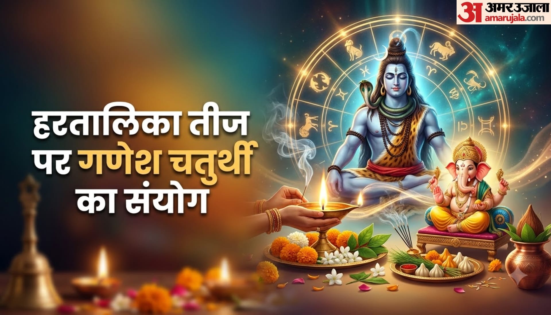 हरतालिका तीज और गणेश चतुर्थी