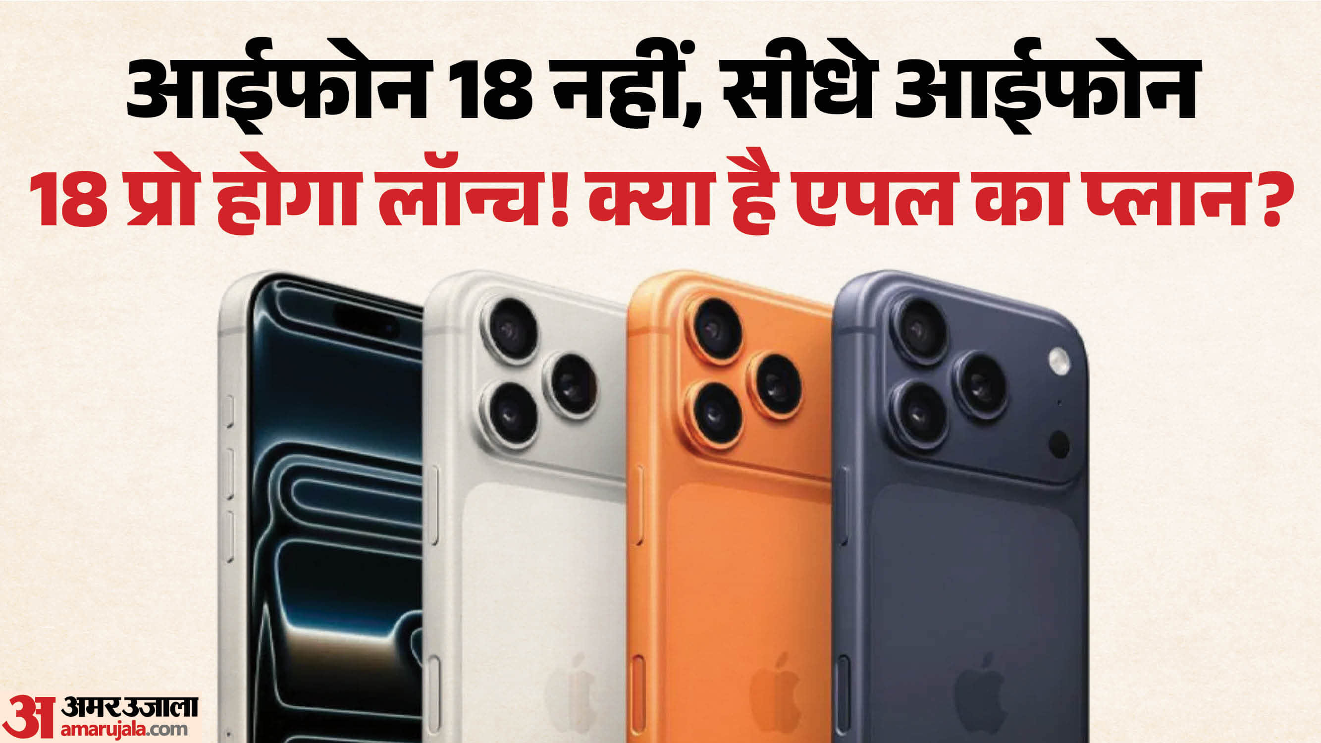 इस बार आईफोन 18 प्रो मॉडलों पर होगा कंपनी का फोकस