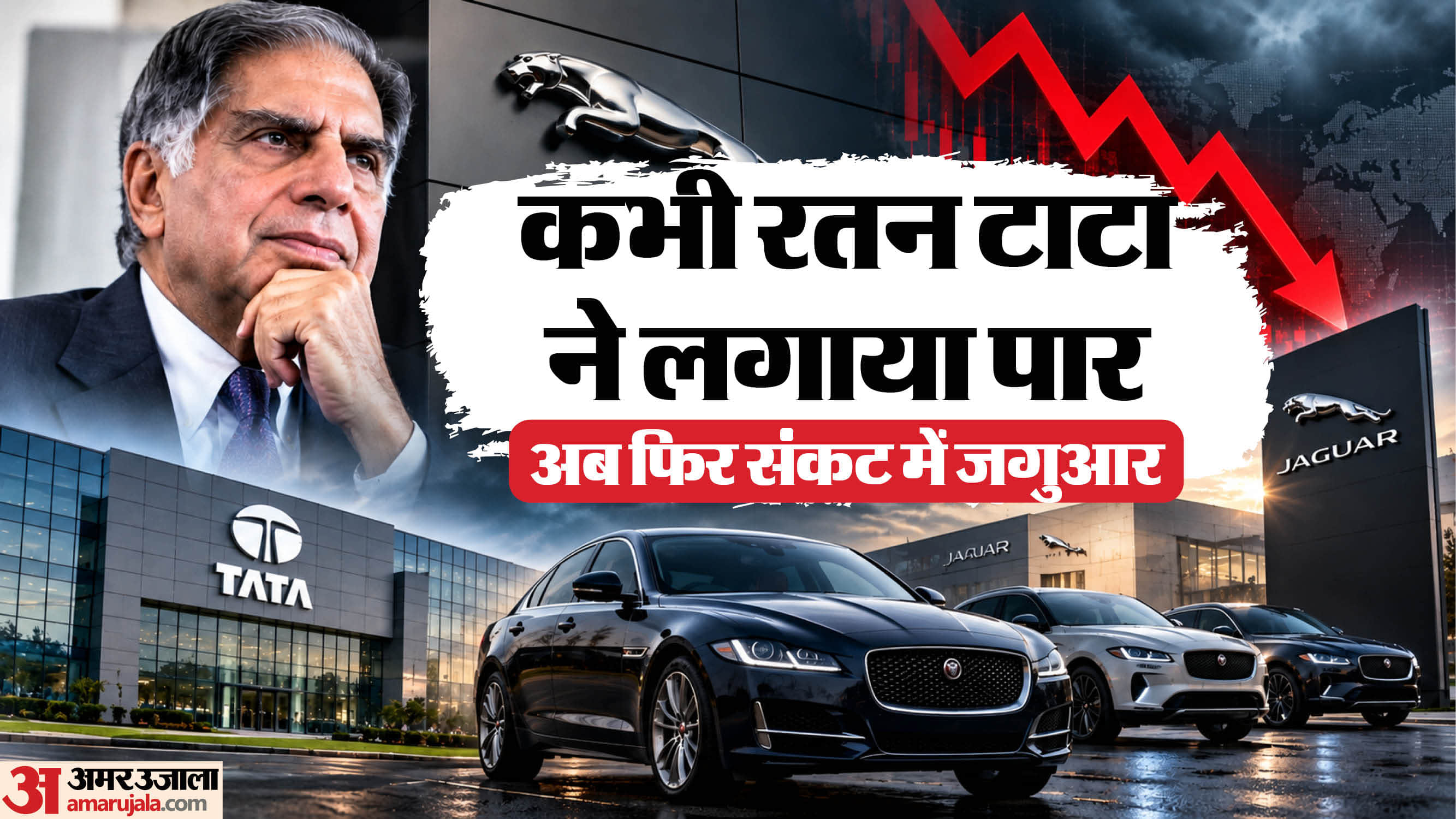 संकट में जगुआर।