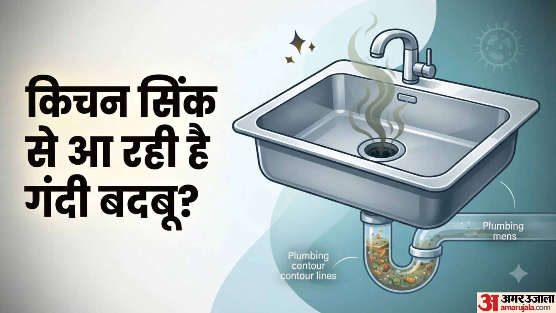 किचन सिंक से आ रही है गंदी बदबू?