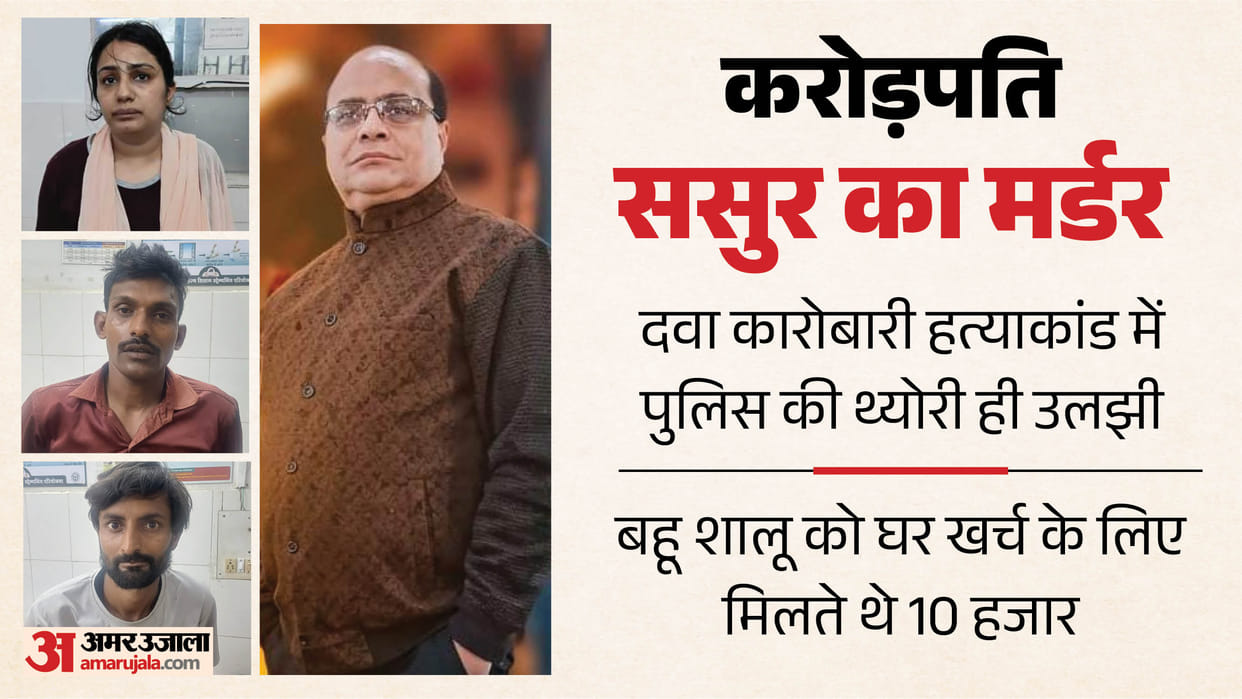 Kanpur Murder Case Discrepancies in solve of medicine trader murder case Son deemed complicit in conspiracy