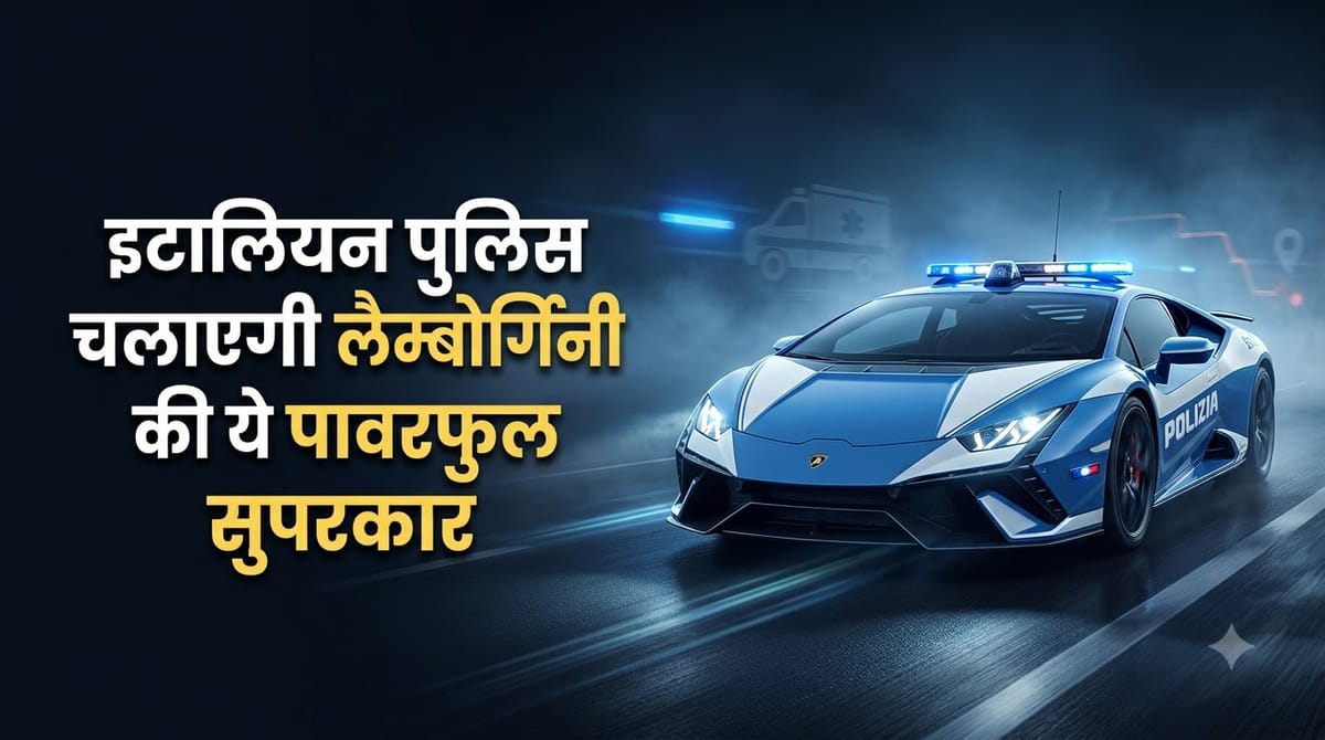 इटालियन पुलिस के बेड़े में शामिल हुई 907 Hp की लैम्बोर्गिनी टेमेरारियो:जानें किन स्पेशल मिशन में होगी तैनात?