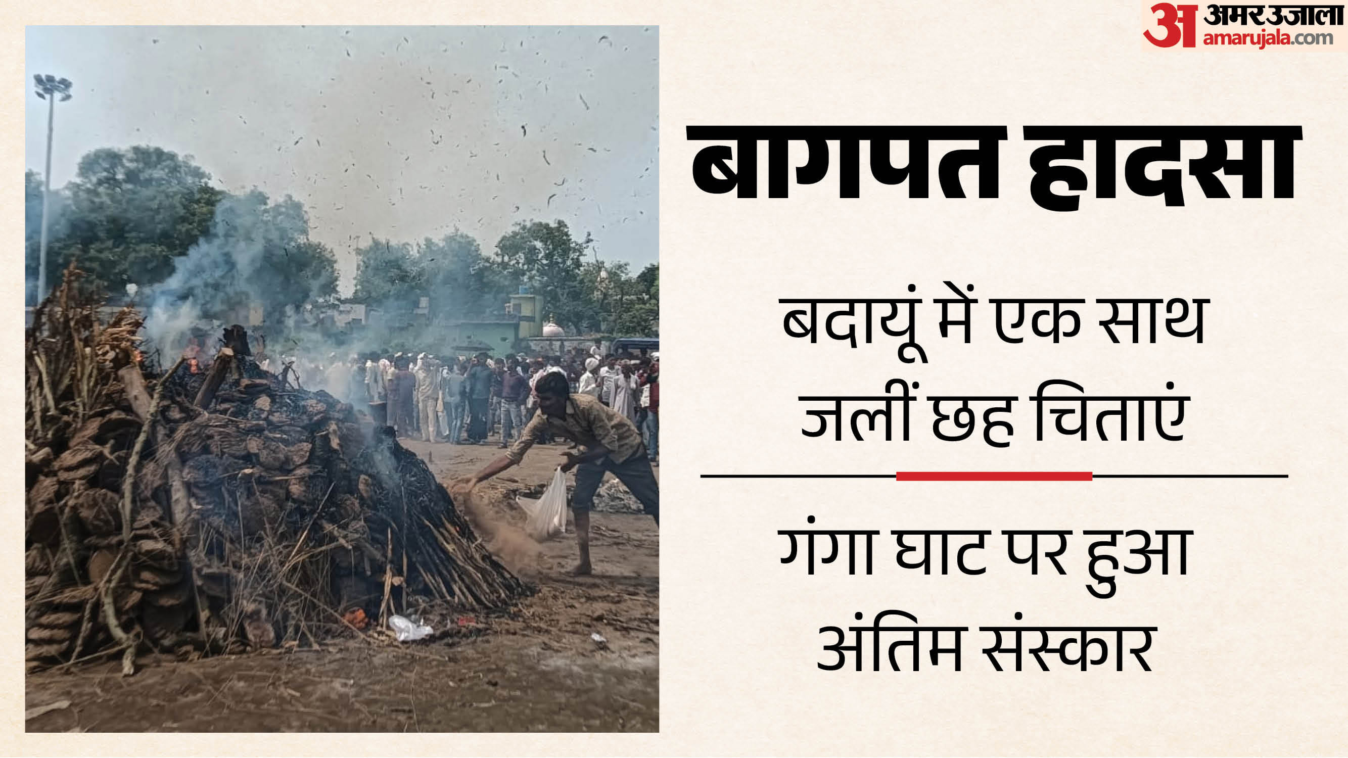 कछला गंगा घाट पर हुआ अंतिम संस्कार