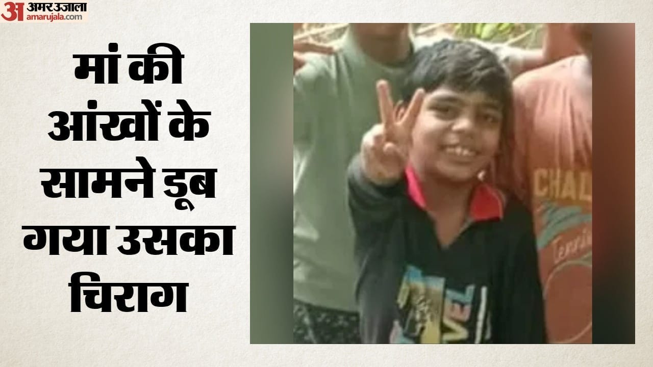 मां की आंखों के सामने डूब गया उसका चिराग
