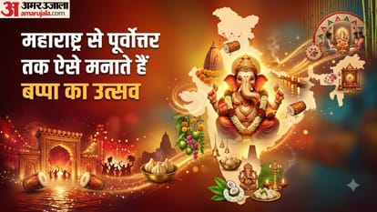 महाराष्ट्र से पूर्वोत्तर तक ऐसे मनाते हैं बप्पा का उत्सव