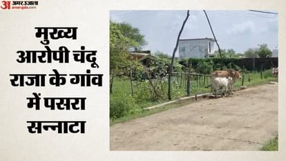 मुख्य आरोपी चंदू राजा के गांव में पसरा सन्नाटा