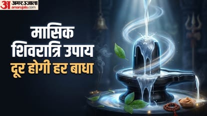 मासिक शिवरात्रि उपाय दूर होगी हर बाधा