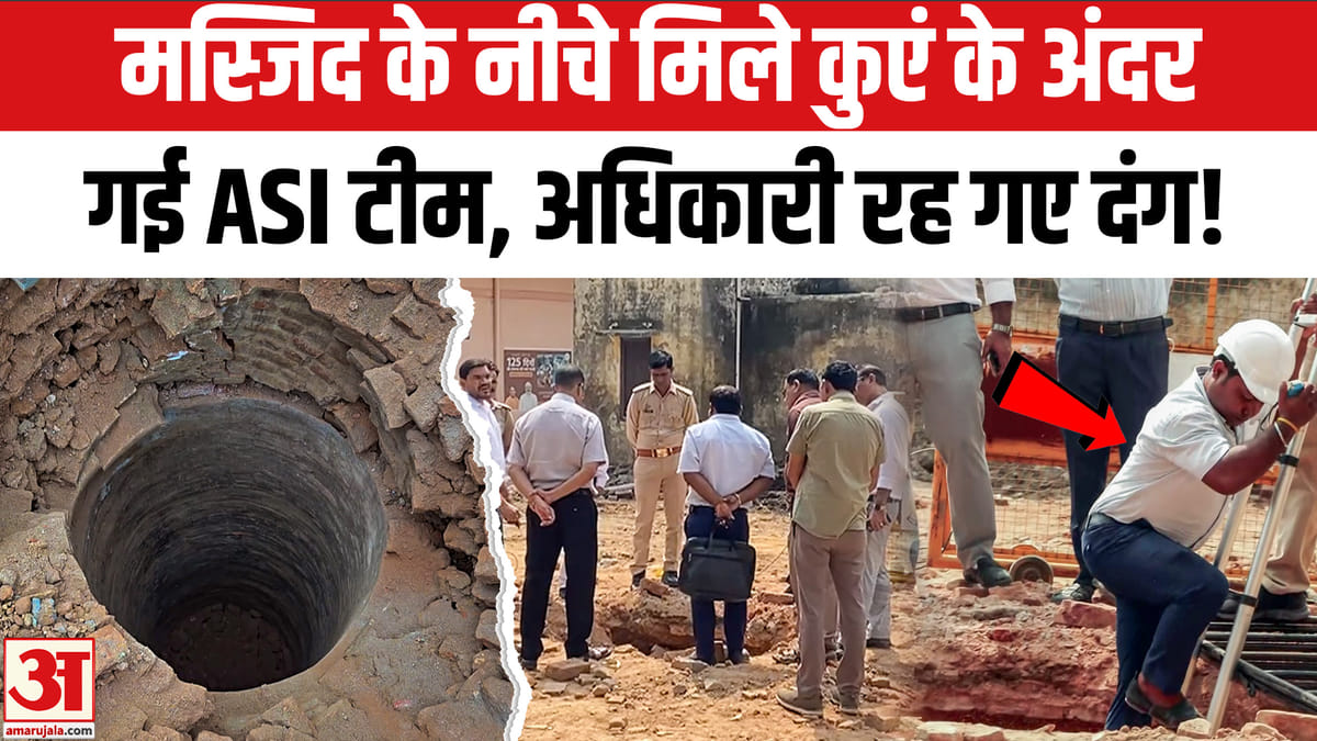 मस्जिद के नीचे मिले कुएं में एएसआई की जांच शुरू, टीम उतरी अंदर