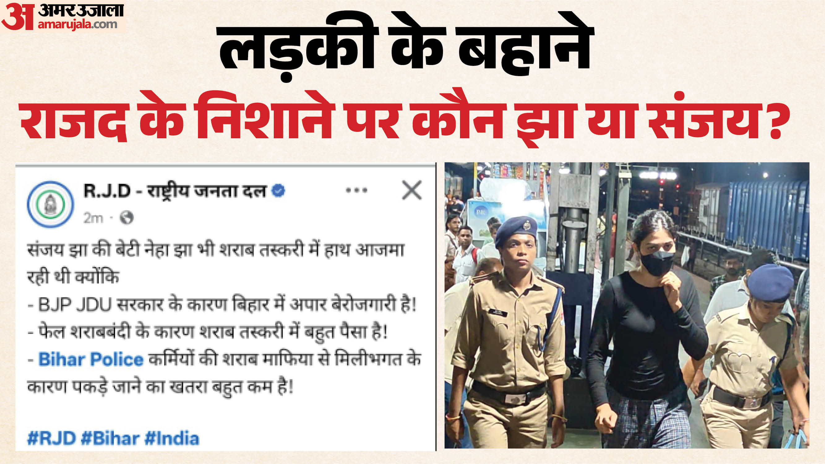 राजद ने लड़की का चेहरा सामने लाया, हम नैतिकता के कारण नहीं ला रहे।