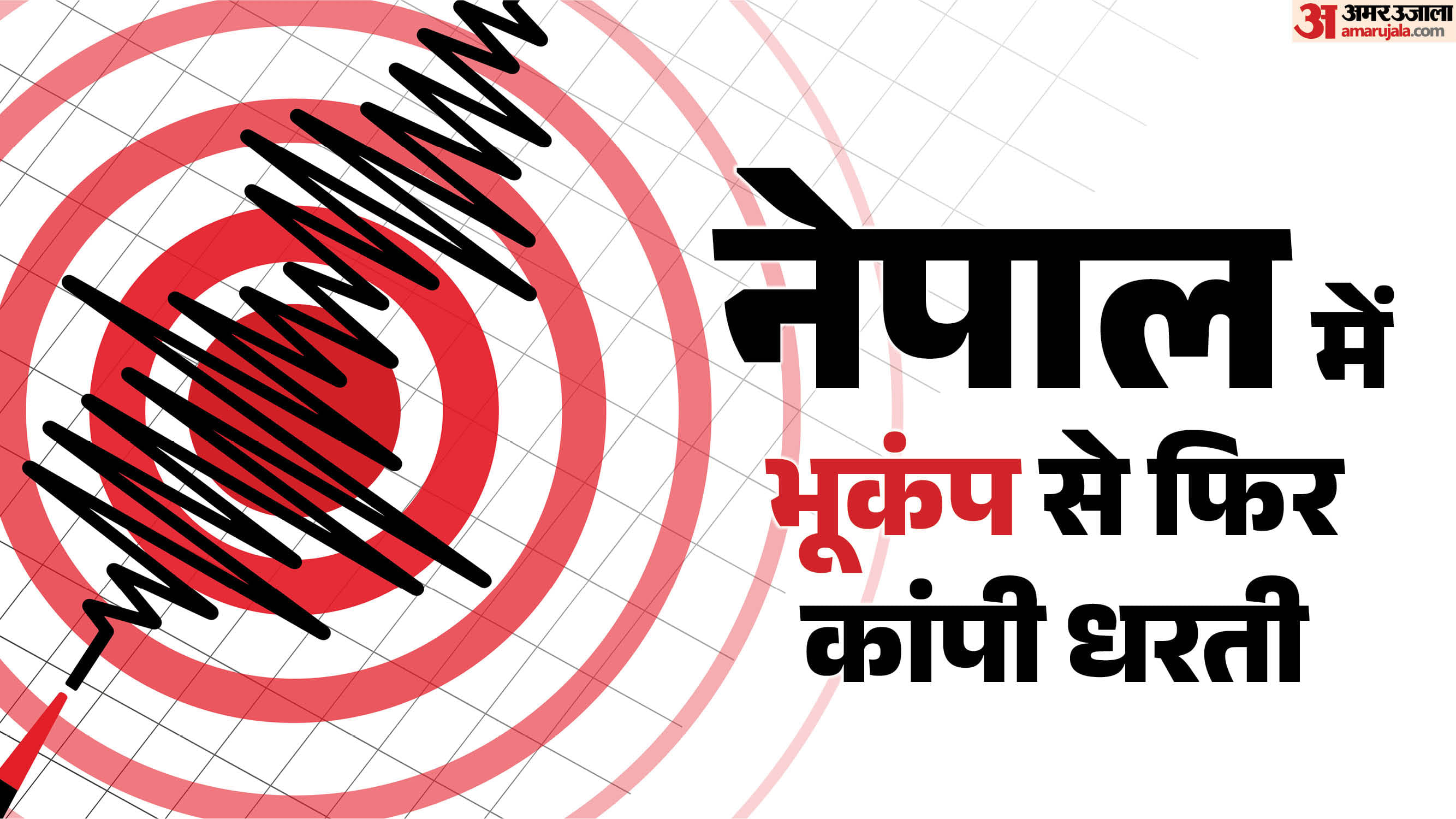 नेपाल में भूकंप के तेज झटके