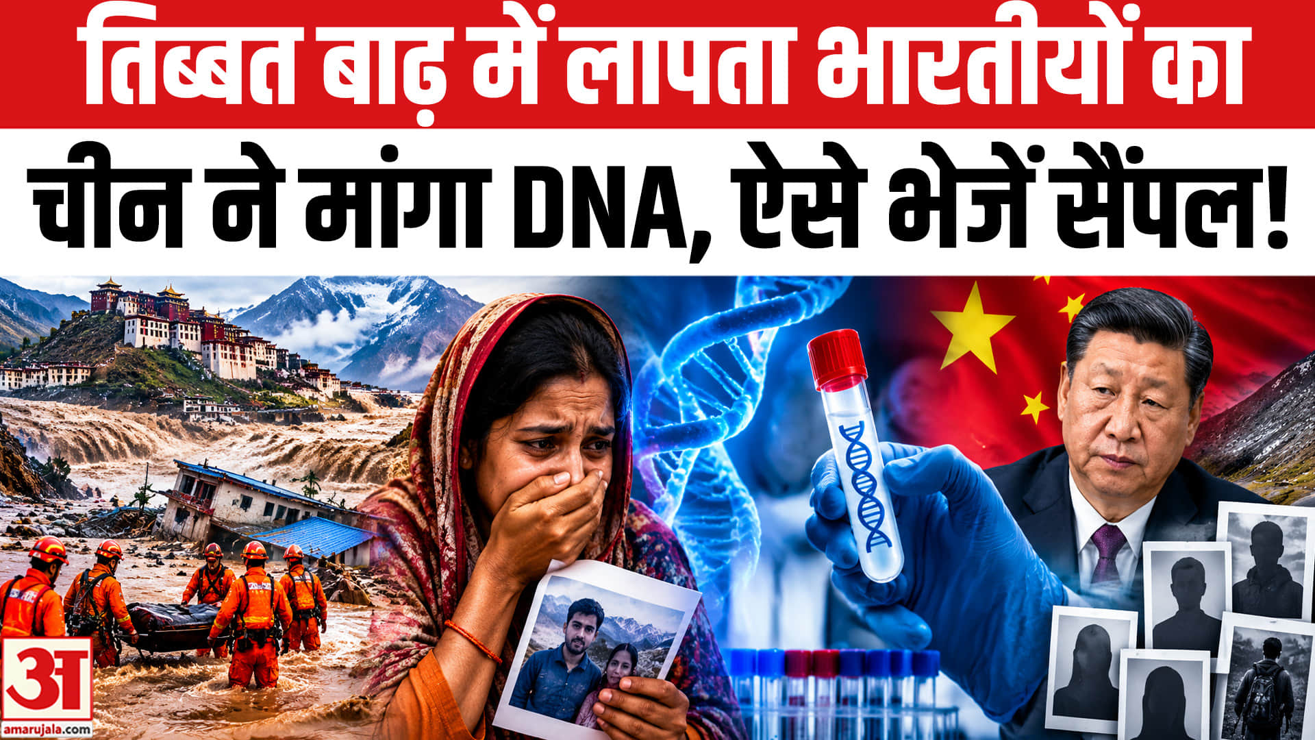 तिब्बत बाढ़ में चीन ने लापता भारतीयों की पहचान के लिए मांगा DNA, ऐसे भेजें जानकारी