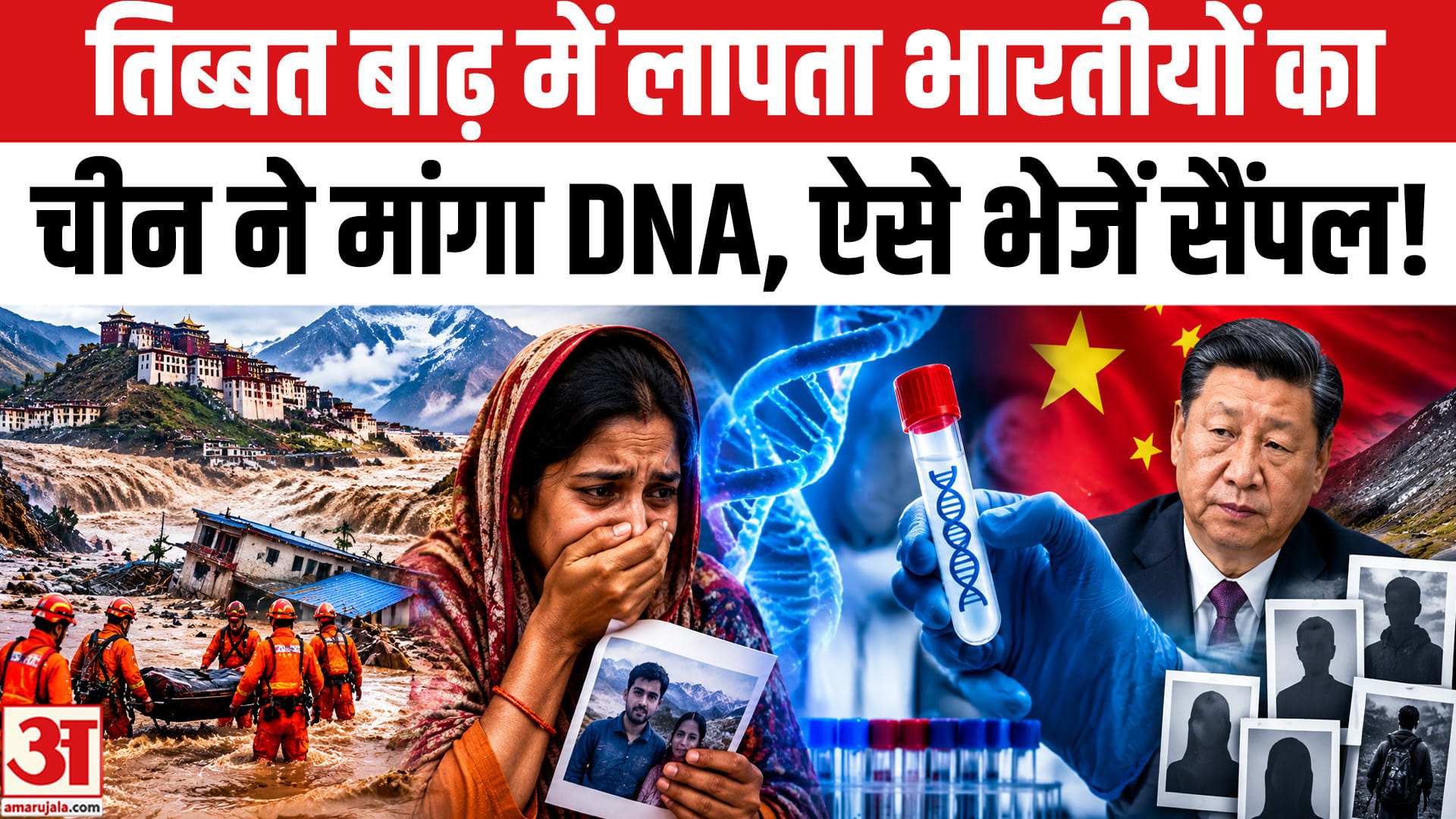 तिब्बत बाढ़ में चीन ने लापता भारतीयों की पहचान के लिए मांगा DNA, ऐसे भेजें जानकारी