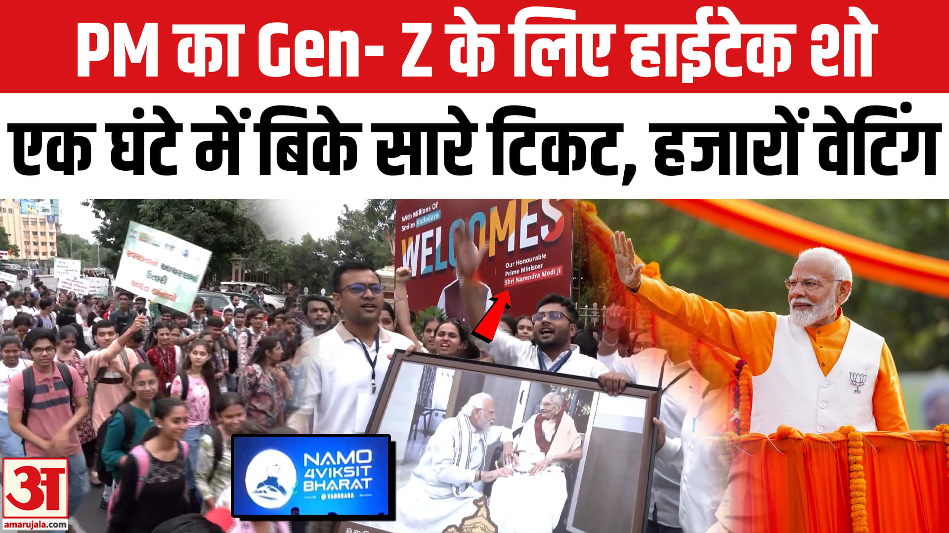 पीएम मोदी का गुजरात दौरा : वडोदरा में पीएम मोदी के शो का क्रेज, 1 घंटे में बिके सारे टिकट