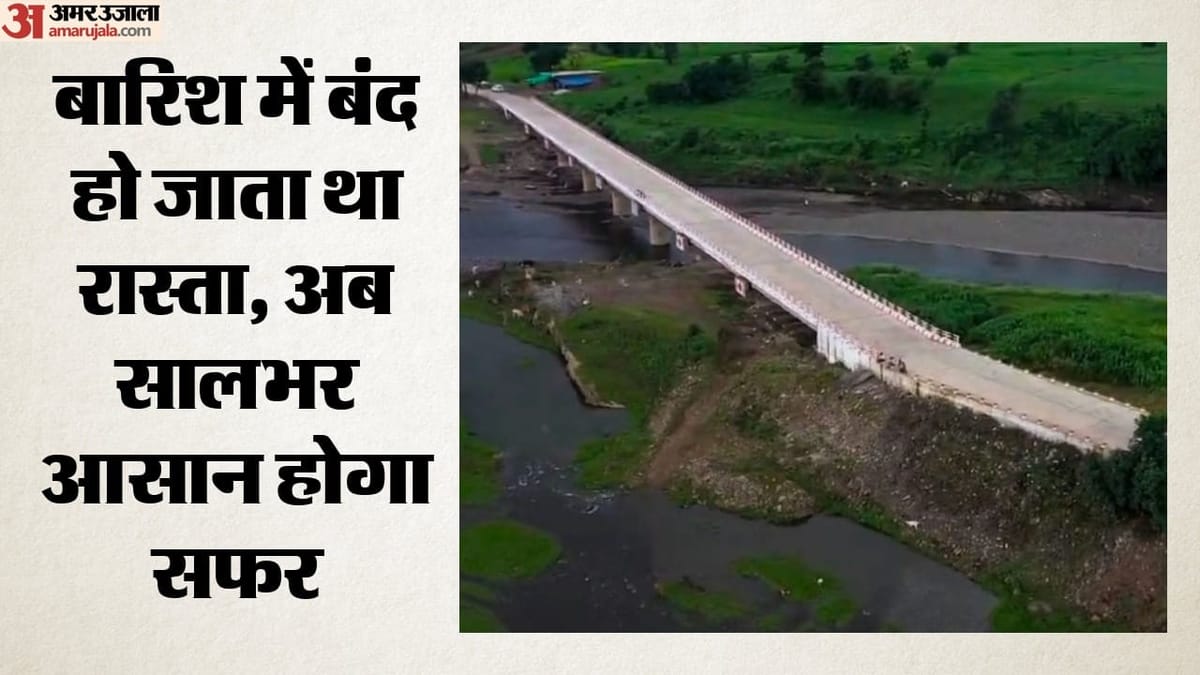धार: 15 हजार आदिवासियों को बड़ी राहत, मान नदी पर बना पुल; 15-20 किमी का चक्कर घटकर 2-3 किमी हुआ