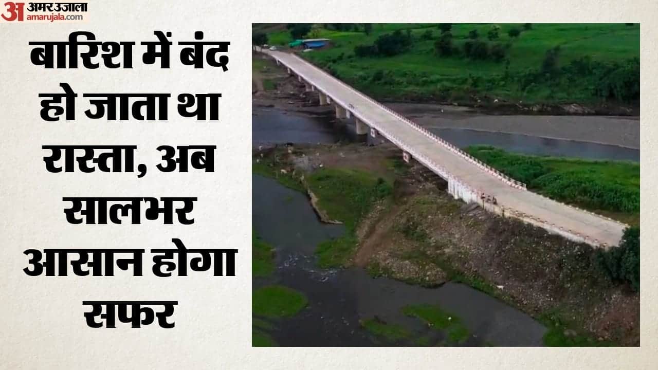 पुल बनकर हुआ तैयार