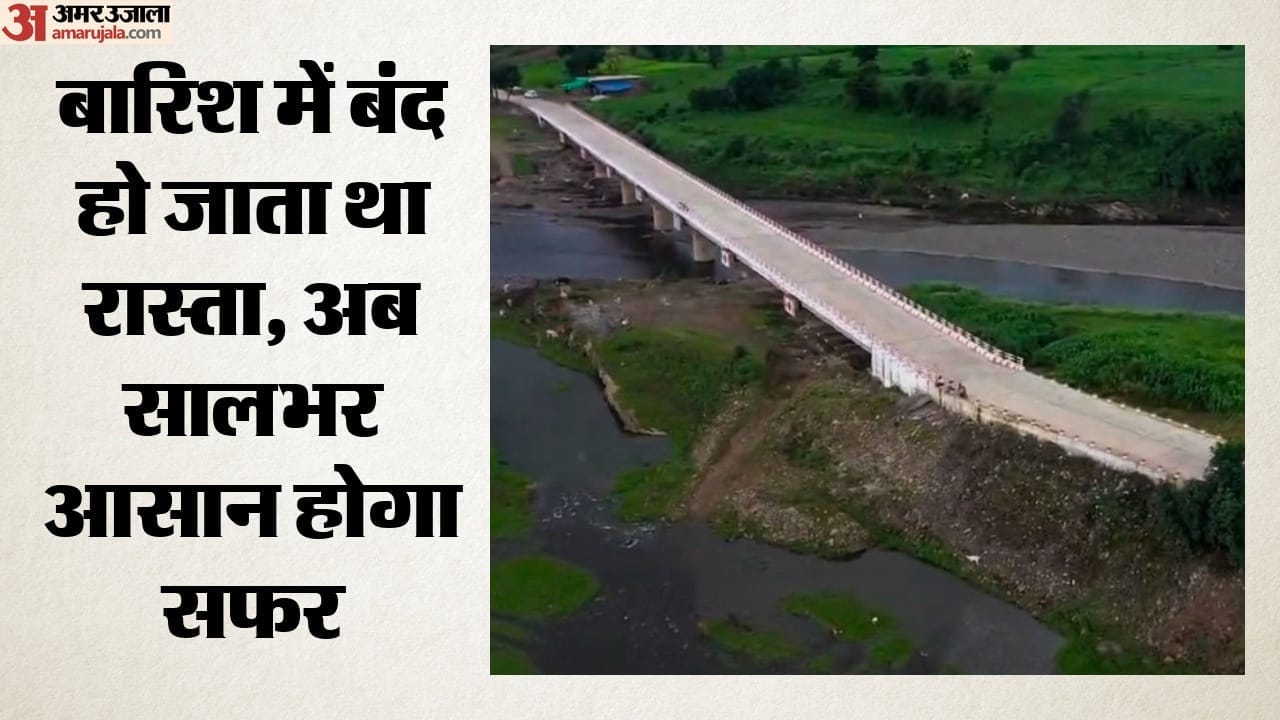 पुल बनकर हुआ तैयार