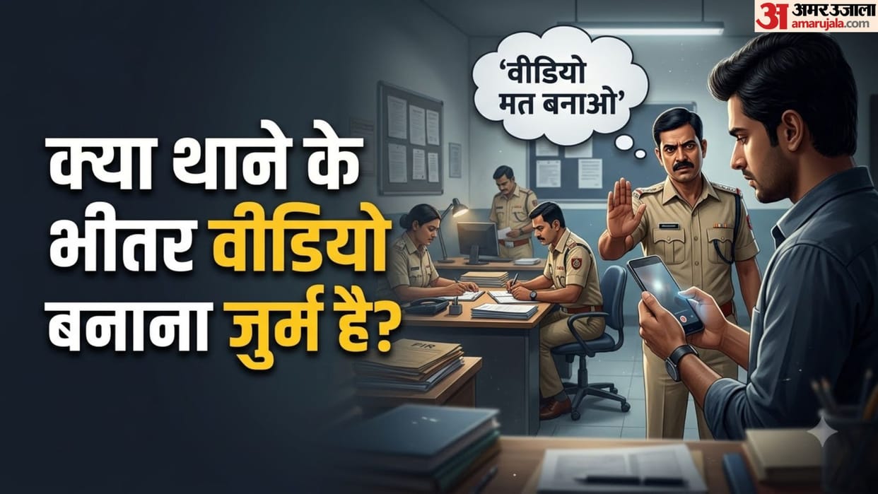 Is Mobile Video Recording Allowed Inside Police Station Rules Explained in hindi