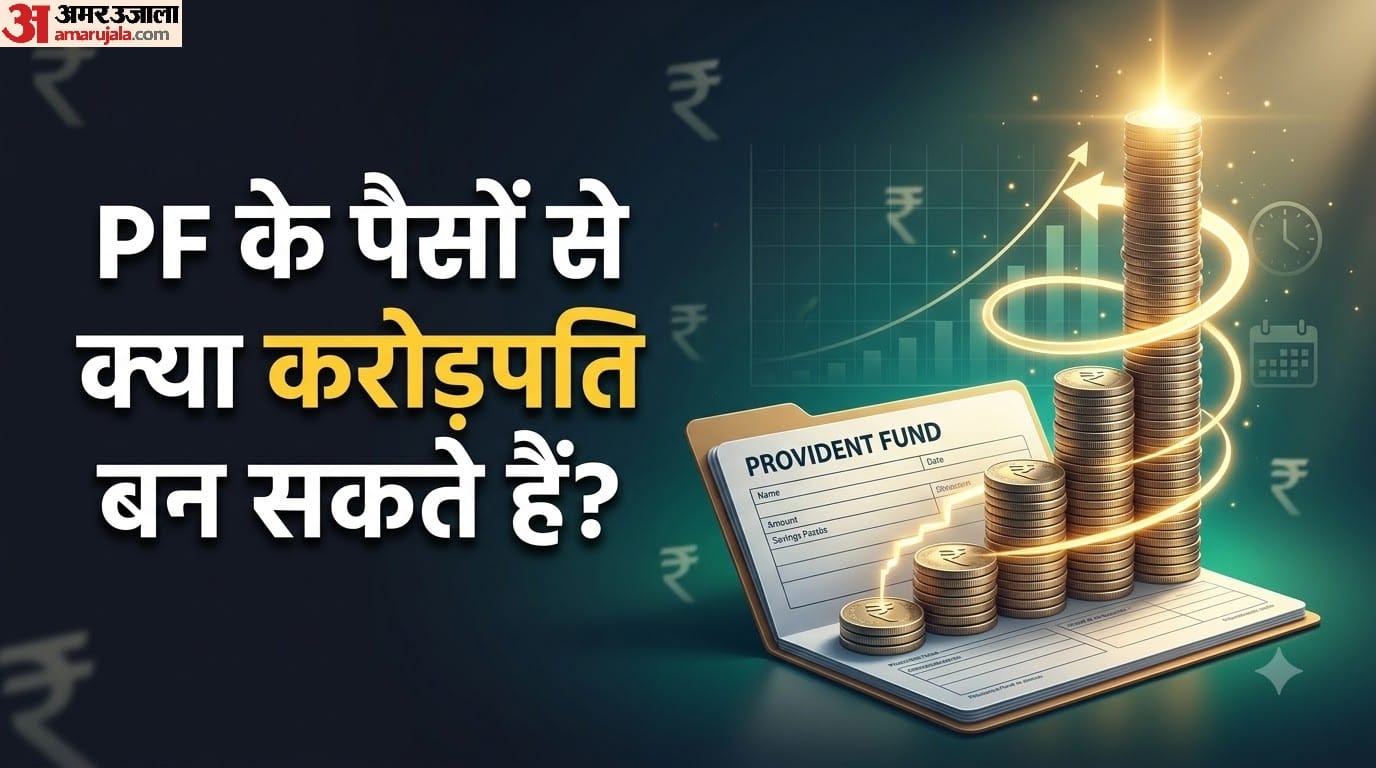PF के पैसों से कैसे करोड़पति बन सकते हैं?