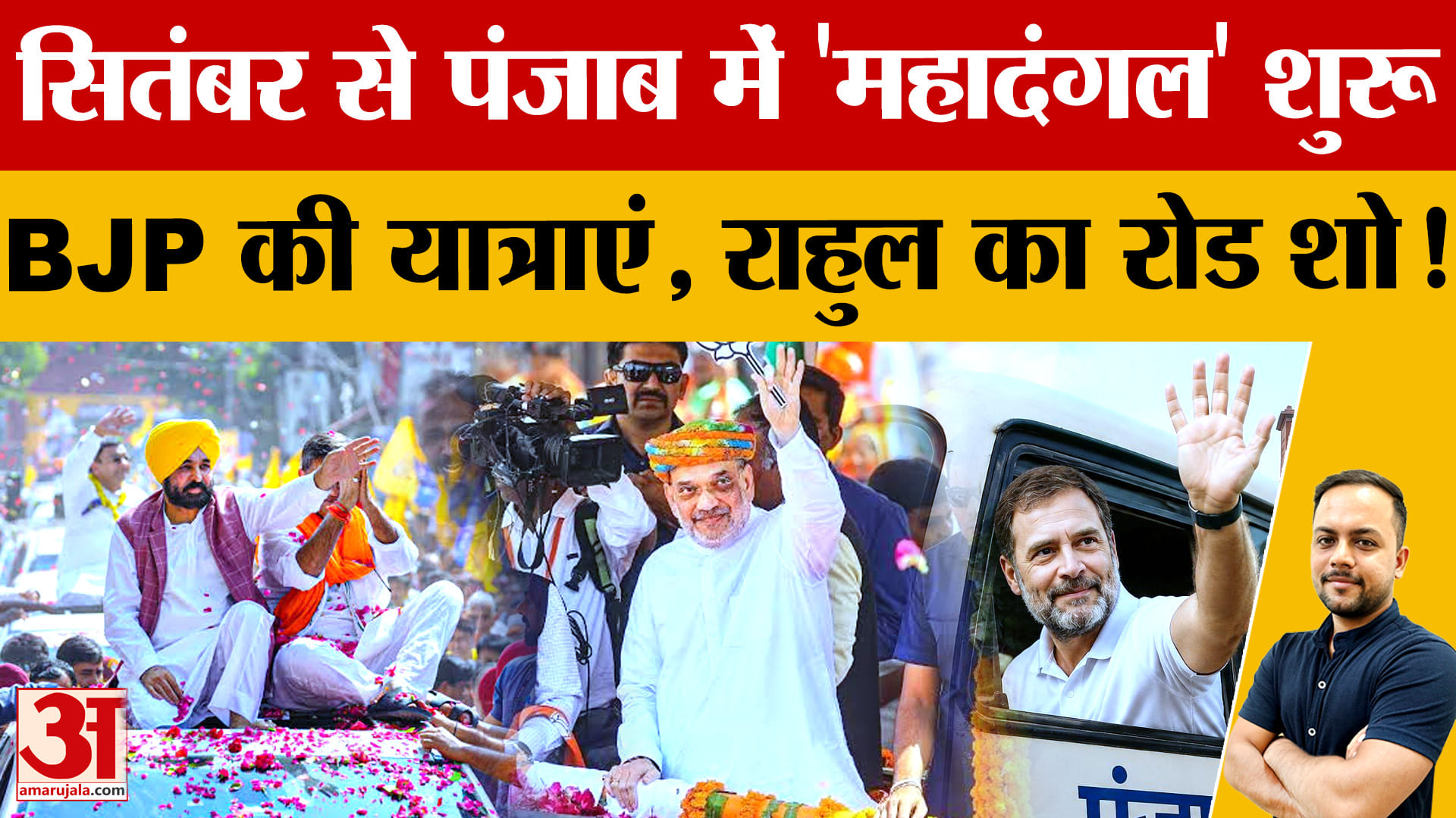 Punjab Election 2027: सितंबर में सियासी घमासान, शाह-राहुल के दौरे से गरमाएगा पंजाब