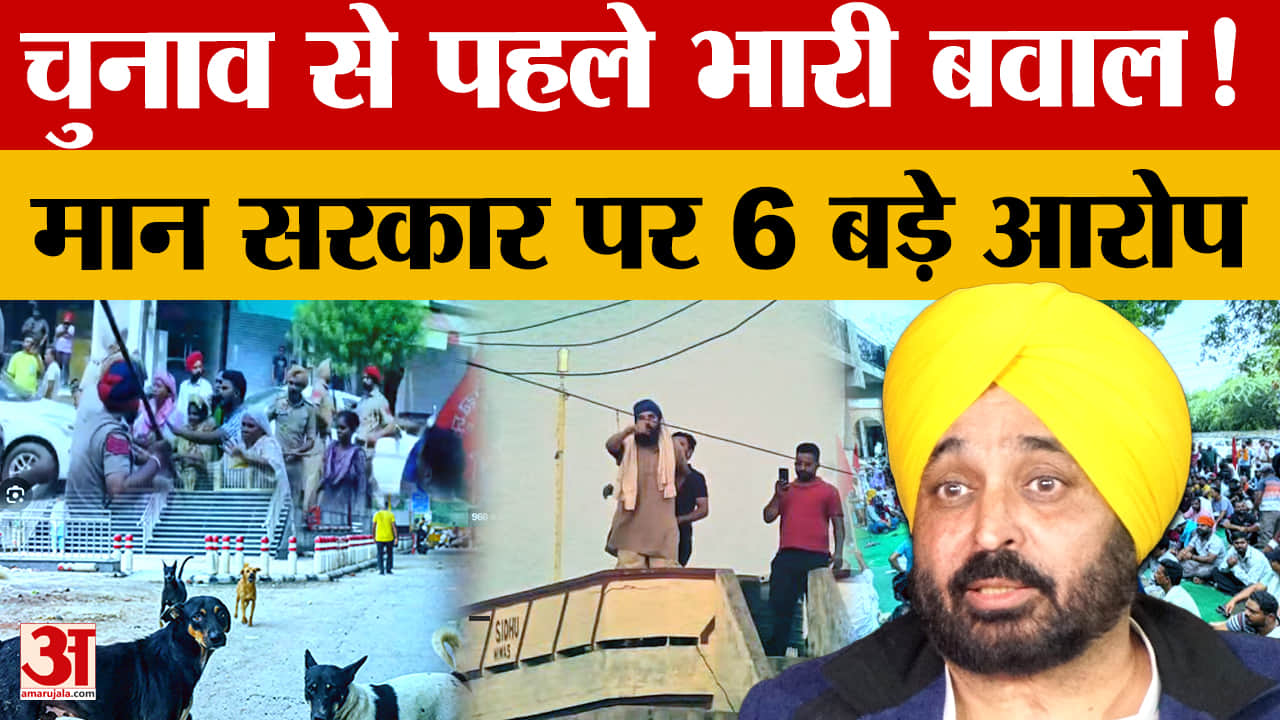 Punjab Politics: चुनाव से पहले 6 विवादों पर NHRC का एक्शन, मान सरकार पर बढ़ा दबाव
