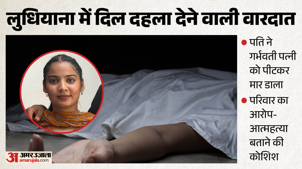 नशे में गर्भवती पत्नी की हत्या: झगड़ों से परेशान होकर मायके चली गई थी हरप्रीत, मनाकर लाया और फिर मार डाला