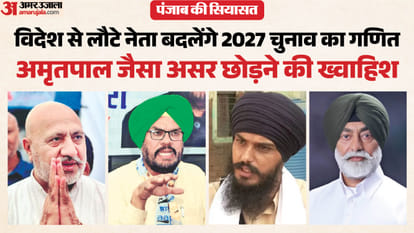 पंजाब में विदेश से लाैटे चेहरे