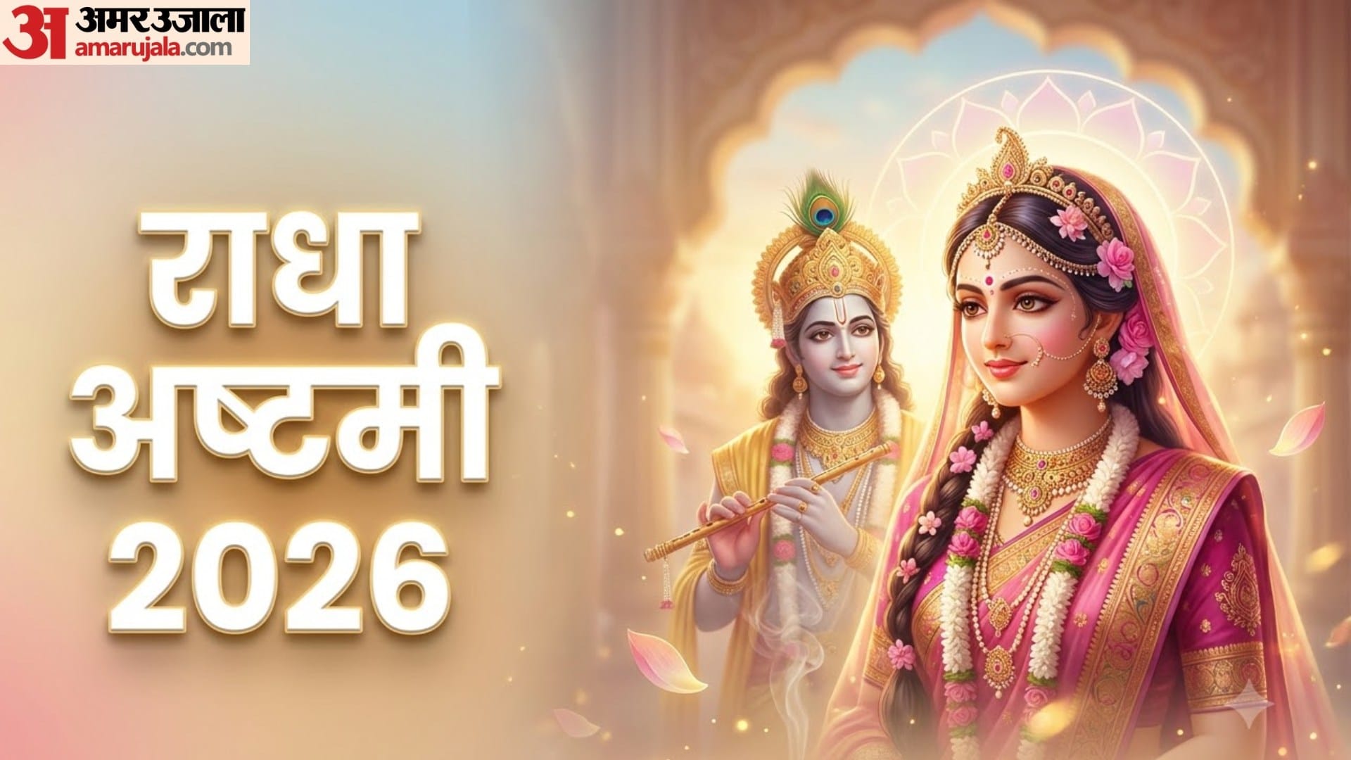 राधा अष्टमी 2026