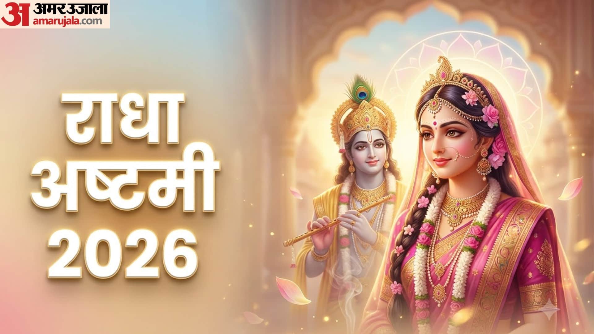 राधा अष्टमी 2026