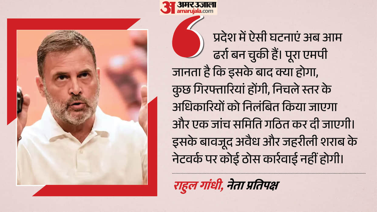 Leader of the Opposition Rahul Gandhi targets the MP government over the Sagar spurious liquor tragedy.