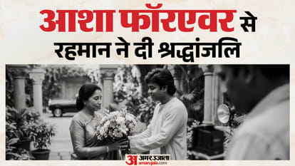 रहमान का गाना 'आशा फॉरएवर'