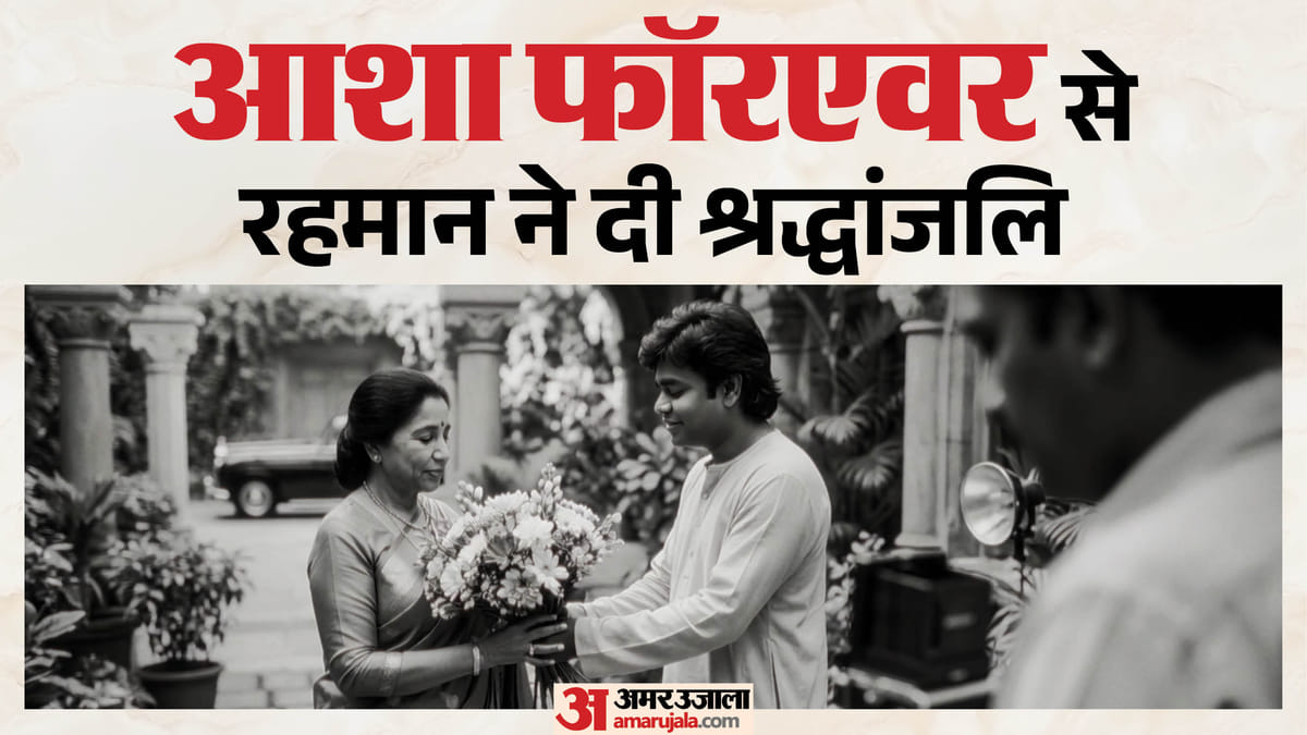 आशा भोसले: एआई से बना रहमान का गाना 'आशा फॉरएवर' रिलीज, दिग्गज गायिका के साथ दिखे आमिर-शाहरुख और सलमान