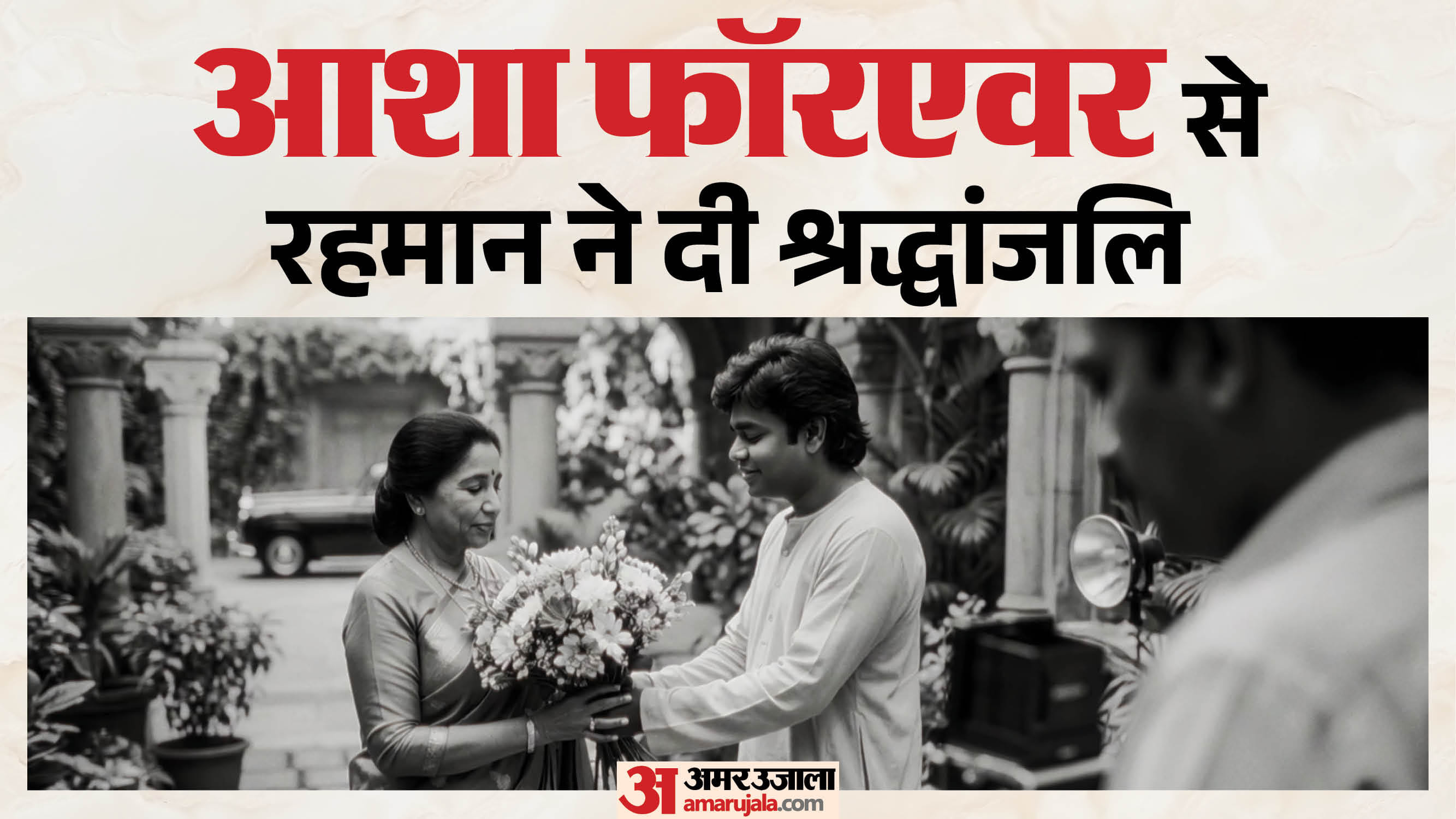 रहमान का गाना 'आशा फॉरएवर'