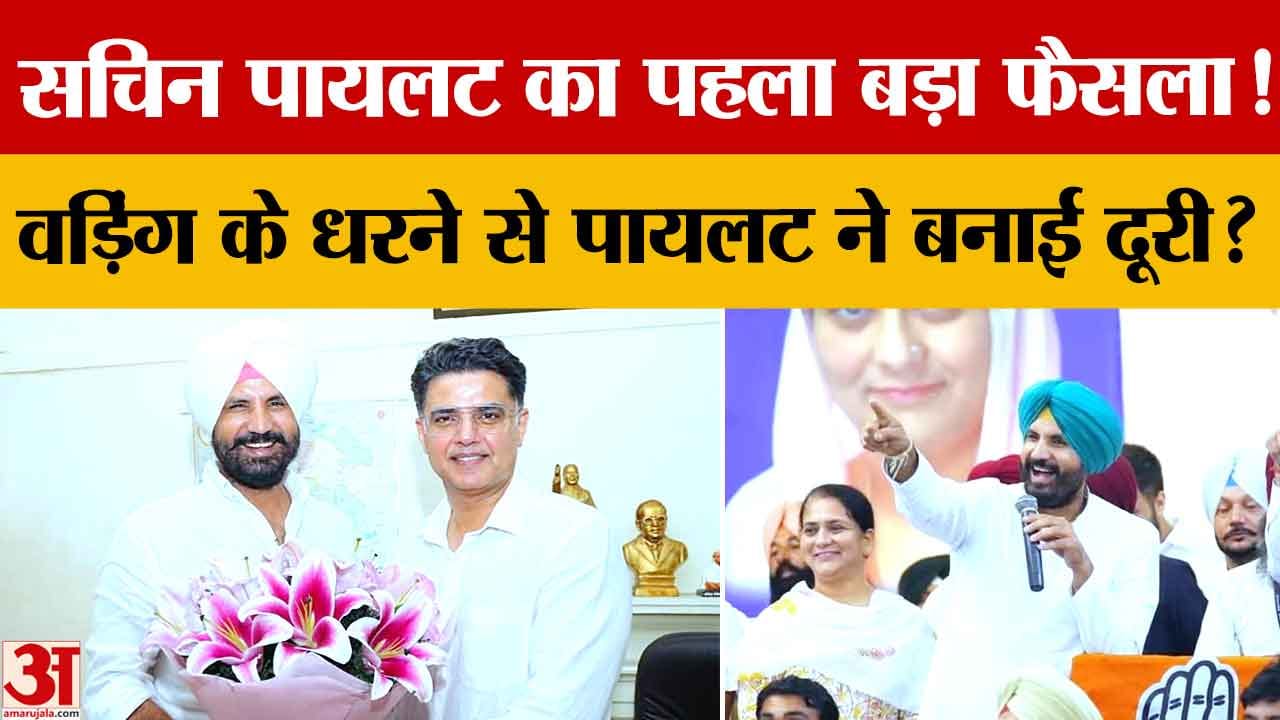 सचिन पायलट से मिले राजा वड़िंग, पंजाब कांग्रेस और चुनावी तैयारियों पर चर्चा