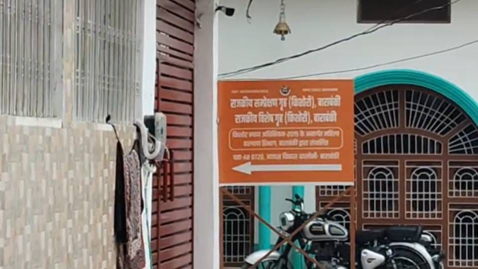 राजकीय संप्रेक्षण गृह, बाराबंकी