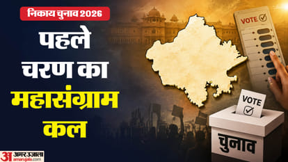 निकाय चुनाव के पहले चरण का मतदान कल