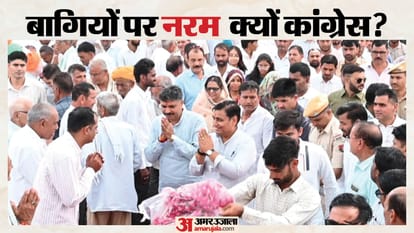 बागियों पर कांग्रेस के तेवर नरम क्यों?