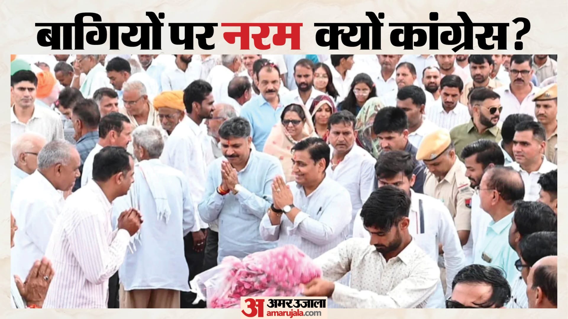 बागियों पर कांग्रेस के तेवर नरम क्यों?