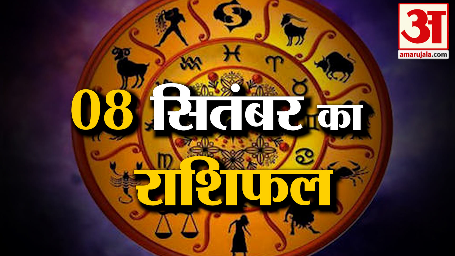 Rashifal 08 Sep 2026: देखिए क्या कहती है आपकी राशि | Aaj Ka Rashifal | Horoscope | Amar Ujal